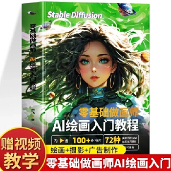 《 零基础做画师 : AI绘画入门教程计算机AI教程绘图软件ai画图3D人物建模自动生成绘画教程配色设计实用技能摄影行业AI》[71M]百度网盘|pdf下载|亲测有效