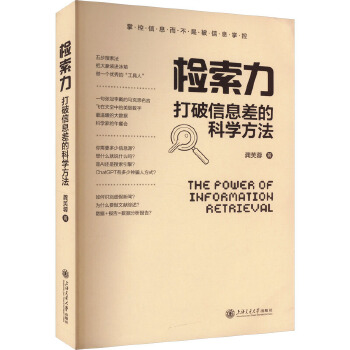 《 检索力 打破信息差的科学方法 上海交通大学出版社》[86M]百度网盘|pdf下载|亲测有效