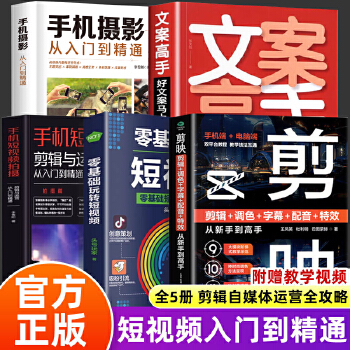 《 剪映+手机摄影从入门到精通+零基础玩转短视频+文案高手+手机短视频拍摄 全5册实用抖音快手小红书软件图像处理手机短视频制》[55M]百度网盘|pdf下载|亲测有效