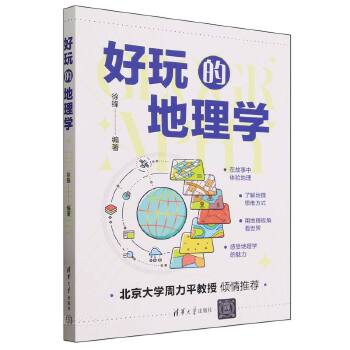 《 好玩的地理学》[88M]百度网盘|pdf下载|亲测有效