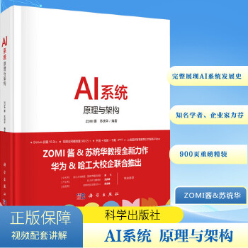 《 AI系统 原理与架构 科学出版社》[52M]百度网盘|pdf下载|亲测有效