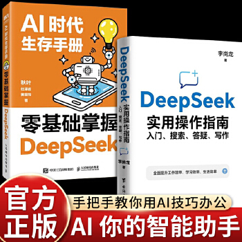 《 【新书上市 全2册 】AI时代生存手册：零基础掌握DeepSeek+DeepSeek实用操作指南 : 入门、搜索、答疑、》[86M]百度网盘|pdf下载|亲测有效