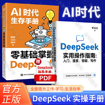 《 【2册】AI时代生存手册零基础掌握DeepSeek秋叶+李尚龙DeepSeek实用操作指南 共2册 手把手教你用AI d》[97M]百度网盘|pdf下载|亲测有效