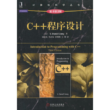 《 C++程序设计（原书第3版,保持了Daniel Liang博士系列丛书中一贯的标志性的教与学的哲学：以实例教，由实践学，》[51M]百度网盘|pdf下载|亲测有效