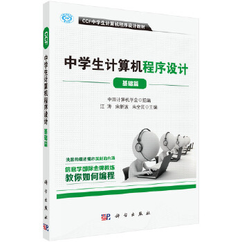 《 CCF中学生计算机程序设计-基础篇》[98M]百度网盘|pdf下载|亲测有效