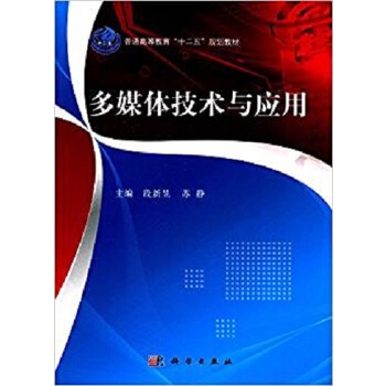 《 多媒体技术与应用 9787030390035段新昱科学出版社》[57M]百度网盘|pdf下载|亲测有效