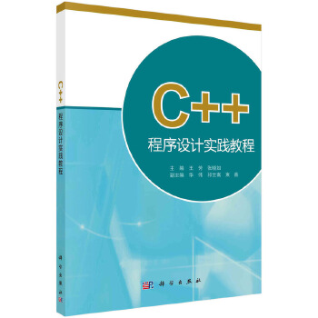 《 C++程序设计实践教程 9787030383570张晓如科学出版社》[66M]百度网盘|pdf下载|亲测有效