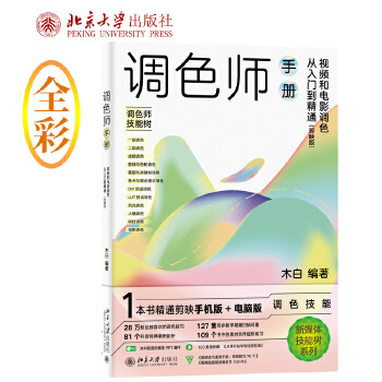 《 剪映版调色师手册：视频和电影调色从入门到精通 木白著》[55M]百度网盘|pdf下载|亲测有效
