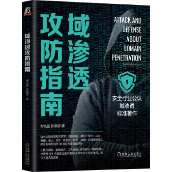 《 域渗透攻防指南》[65M]百度网盘|pdf下载|亲测有效