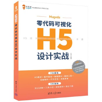 《 Mugeda零代码可视化H5设计实战》[51M]百度网盘|pdf下载|亲测有效
