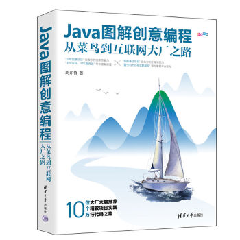 《 Java图解创意编程：从菜鸟到互联网大厂之路》[74M]百度网盘|pdf下载|亲测有效