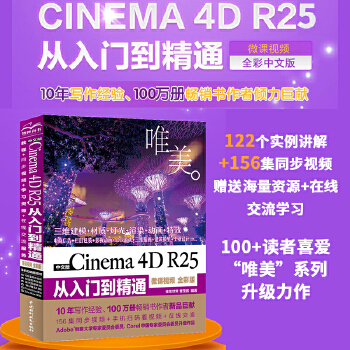 《 中文版 Cinema 4D R25 从入门到精通微课视频唯美全彩版 哪吒动画使用软件建模渲染书籍 c4d r25完全自学》[84M]百度网盘|pdf下载|亲测有效