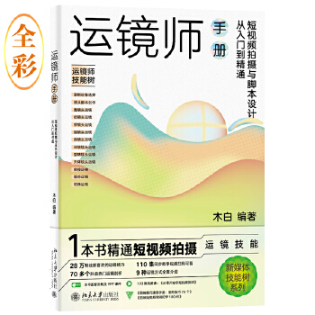 《 运镜师手册：短视频拍摄与脚本设计从入门到精通 1本书精通短视频拍摄运镜技能 轻松玩转短视频拍摄与脚本设计 木白》[82M]百度网盘|pdf下载|亲测有效