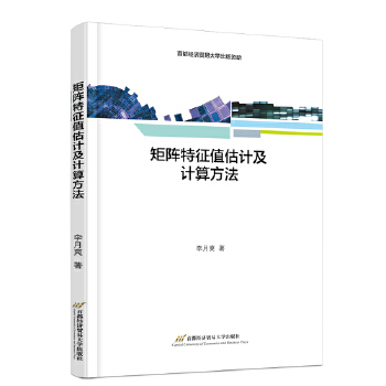 《 矩阵特征值估计及计算方法》[57M]百度网盘|pdf下载|亲测有效