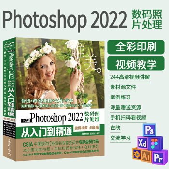 《 中文版Photoshop2022数码照片处理从入门到精通微课视频唯美全彩版 ps入门教程书籍教材 人像摄影精修 风光摄影》[91M]百度网盘|pdf下载|亲测有效