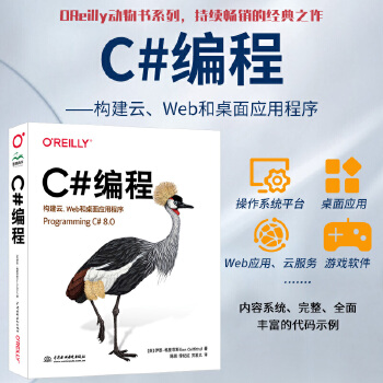 《 OReilly编程系列 C#编程 构建云、Web和桌面应用程序 Programming C#语言高级编程从入门到精通 零》[86M]百度网盘|pdf下载|亲测有效