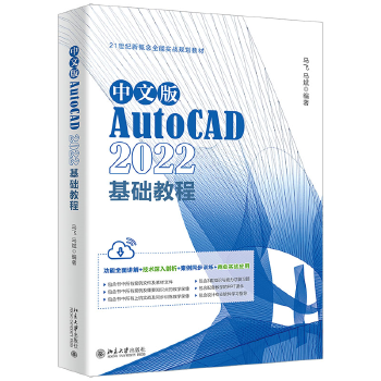 《 中文版AutoCAD 2022基础教程 Adobe公司的AutoCAD入门经典 马飞、马斌》[67M]百度网盘|pdf下载|亲测有效
