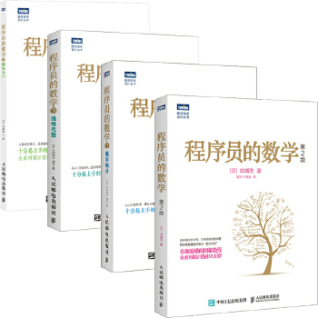 《 程序员的数学系列（套装共4册）(图灵出品)》[65M]百度网盘|pdf下载|亲测有效