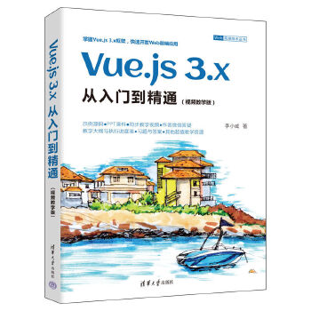 《 Vue.js 3.x从入门到精通（视频教学版）》[84M]百度网盘|pdf下载|亲测有效