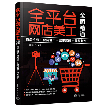 《 全平台网店美工全面精通：商品拍摄+视觉设计+店铺装修+视频制作》[64M]百度网盘|pdf下载|亲测有效