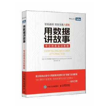 《 用数据讲故事——专业图表实训教程》[51M]百度网盘|pdf下载|亲测有效