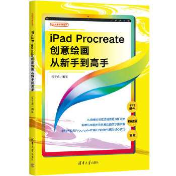 《 iPad Procreate创意绘画从新手到高手》[52M]百度网盘|pdf下载|亲测有效