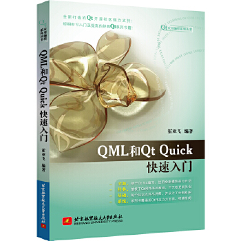 《 QML和Qt Quick快速入门》[88M]百度网盘|pdf下载|亲测有效
