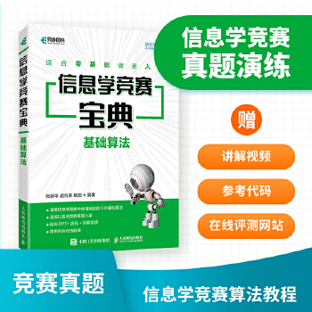 《 信息学竞赛宝典 基础算法》[90M]百度网盘|pdf下载|亲测有效