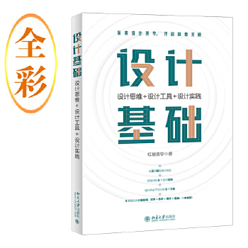 《 设计基础：设计思维+设计工具+设计实践》[65M]百度网盘|pdf下载|亲测有效