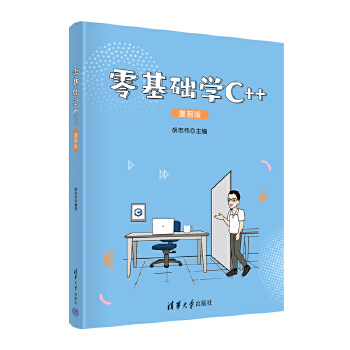《 零基础学C++（漫画版）》[89M]百度网盘|pdf下载|亲测有效
