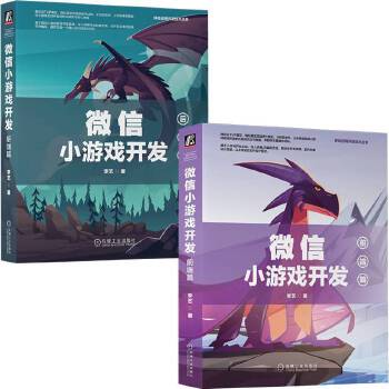 《 微信小游戏开发前端+后端（套装共2册）》[94M]百度网盘|pdf下载|亲测有效