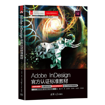 《 Adobe InDesign官方认证标准教材》[73M]百度网盘|pdf下载|亲测有效