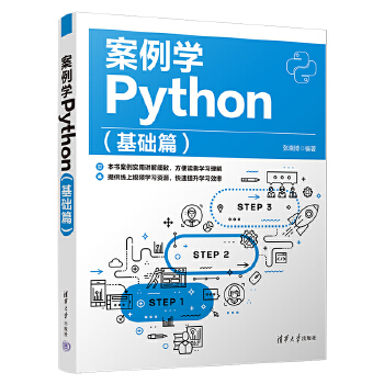 《 案例学Python（基础篇）》[52M]百度网盘|pdf下载|亲测有效