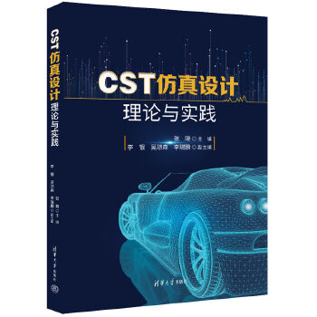 《 CST仿真设计理论与实践》[67M]百度网盘|pdf下载|亲测有效