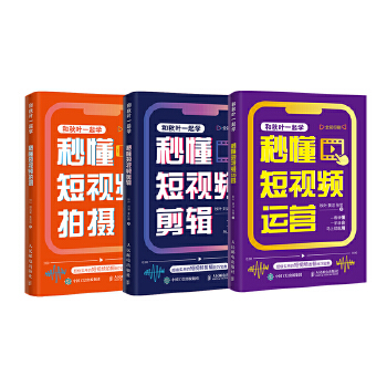 《 和秋叶一起学秒懂短视频：拍摄+剪辑+运营（当当套装3册）》[74M]百度网盘|pdf下载|亲测有效