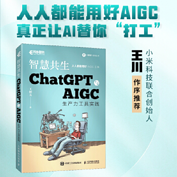 《 ChatGPT与AIGC工具入门实战指南 用AI提高办公学习效率！ChatGPT与AIGC生产力工具实践 智慧共生》[70M]百度网盘|pdf下载|亲测有效