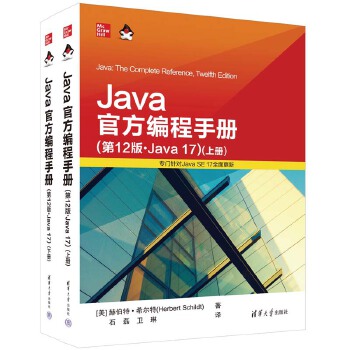 《 Java官方编程手册（第12版·Java 17）》[79M]百度网盘|pdf下载|亲测有效
