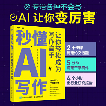 《 秒懂AI写作：让你轻松成为写作高手》[54M]百度网盘|pdf下载|亲测有效