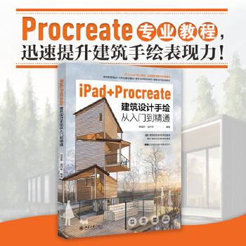 《 iPad+Procreate建筑设计手绘从入门到精通》[64M]百度网盘|pdf下载|亲测有效