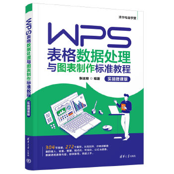 《 WPS表格数据处理与图表制作标准教程（实战微课版）》[51M]百度网盘|pdf下载|亲测有效