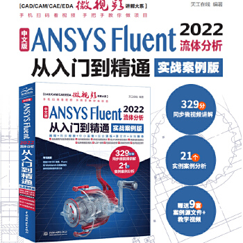 《 中文版 ANSYS Fluent 2022流体分析从入门到精通（实战案例版）流体计算ansys fluent数值计算方法》[46M]百度网盘|pdf下载|亲测有效