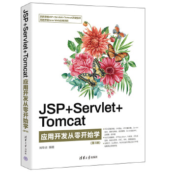 《 JSP+Servlet+Tomcat应用开发从零开始学（第3版）》[89M]百度网盘|pdf下载|亲测有效