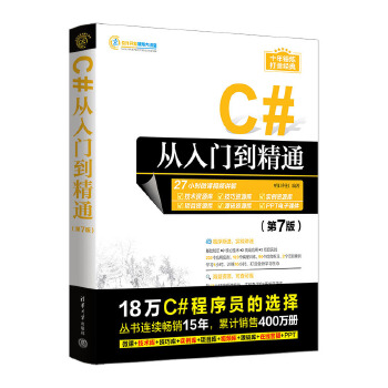 《 C#从入门到精通（第7版）》[83M]百度网盘|pdf下载|亲测有效