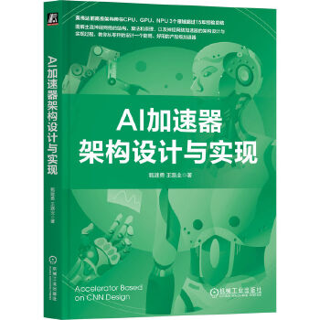 《 AI加速器架构设计与实现》[94M]百度网盘|pdf下载|亲测有效