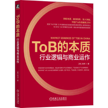 《 ToB的本质：行业逻辑与商业运作》[96M]百度网盘|pdf下载|亲测有效
