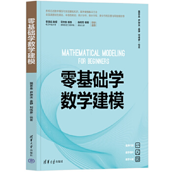 《 零基础学数学建模》[61M]百度网盘|pdf下载|亲测有效