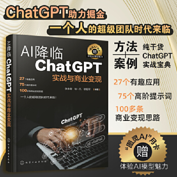 《 AI降临：ChatGPT实战与商业变现》[45M]百度网盘|pdf下载|亲测有效