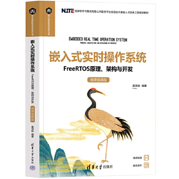 《 嵌入式实时操作系统——FreeRTOS原理、架构与开发（微课视频版）》[66M]百度网盘|pdf下载|亲测有效