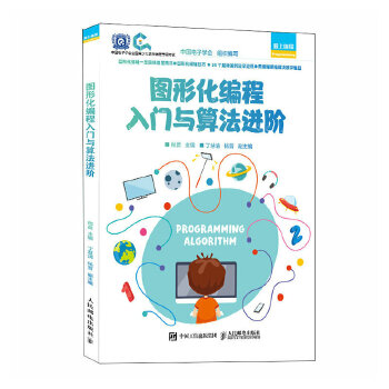 《 图形化编程入门与算法进阶》[50M]百度网盘|pdf下载|亲测有效