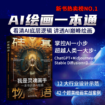 《 硅基物语 我是灵魂画手：一本书讲透AI绘画 看清AI底层逻辑，玩转AI顶级绘画》[42M]百度网盘|pdf下载|亲测有效